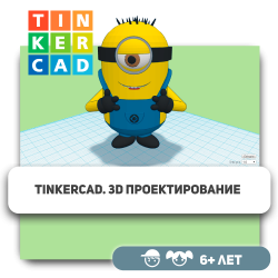 Tinkercad. 3D-проектирование - Школа программирования для детей, компьютерные курсы для школьников, начинающих и подростков - KIBERone г. Уральск