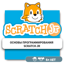 Основы программирования Scratch Jr - Школа программирования для детей, компьютерные курсы для школьников, начинающих и подростков - KIBERone г. Уральск