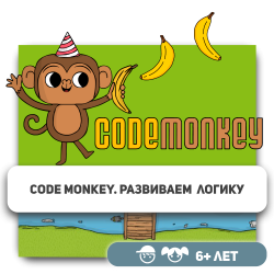 CodeMonkey. Развиваем логику - Школа программирования для детей, компьютерные курсы для школьников, начинающих и подростков - KIBERone г. Уральск