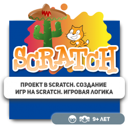 Проект в Scratch. Создание игр на Scratch. Игровая логика - Школа программирования для детей, компьютерные курсы для школьников, начинающих и подростков - KIBERone г. Уральск
