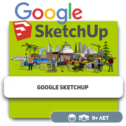 Google SketchUp - Школа программирования для детей, компьютерные курсы для школьников, начинающих и подростков - KIBERone г. Уральск