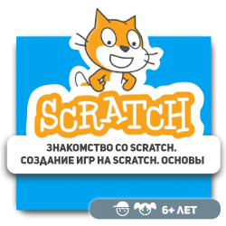 Знакомство со Scratch. Создание игр на Scratch. Основы - Школа программирования для детей, компьютерные курсы для школьников, начинающих и подростков - KIBERone г. Уральск