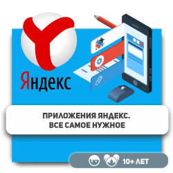 Приложения Яндекс. Все самое нужное - Школа программирования для детей, компьютерные курсы для школьников, начинающих и подростков - KIBERone г. Уральск