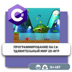 Программирование на C#. Удивительный мир 2D-игр - Школа программирования для детей, компьютерные курсы для школьников, начинающих и подростков - KIBERone г. Уральск