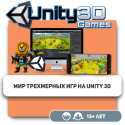 Мир трехмерных игр на Unity 3D - Школа программирования для детей, компьютерные курсы для школьников, начинающих и подростков - KIBERone г. Уральск