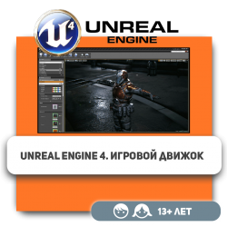 Unreal Engine 4. Игровой движок - Школа программирования для детей, компьютерные курсы для школьников, начинающих и подростков - KIBERone г. Уральск