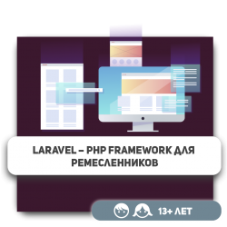 Laravel – PHP Framework для ремесленников - Школа программирования для детей, компьютерные курсы для школьников, начинающих и подростков - KIBERone г. Уральск