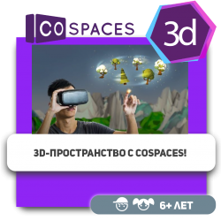 3D-пространство с CoSpaces! - Школа программирования для детей, компьютерные курсы для школьников, начинающих и подростков - KIBERone г. Уральск