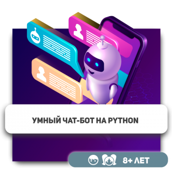 Умный чат-бот на Python - Школа программирования для детей, компьютерные курсы для школьников, начинающих и подростков - KIBERone г. Уральск