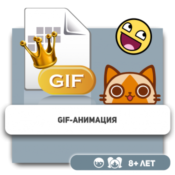 Gif-анимация - Школа программирования для детей, компьютерные курсы для школьников, начинающих и подростков - KIBERone г. Уральск