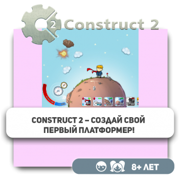 Construct 2 – Создай свой первый платформер! - Школа программирования для детей, компьютерные курсы для школьников, начинающих и подростков - KIBERone г. Уральск