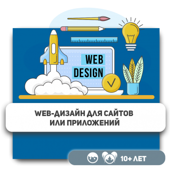 Web-дизайн для сайтов или приложений - Школа программирования для детей, компьютерные курсы для школьников, начинающих и подростков - KIBERone г. Уральск