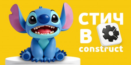 Аңызға айналған Стичпен ойын зертханасы. Construct-та өз мультәлемімізді жасаймыз - Школа программирования для детей, компьютерные курсы для школьников, начинающих и подростков - KIBERone г. Орал